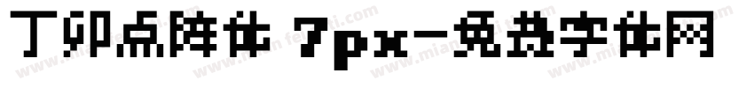 丁卯点阵体 7px字体转换